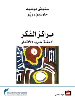cover image of مراكز الفكر - أدمغة حرب الأفكار